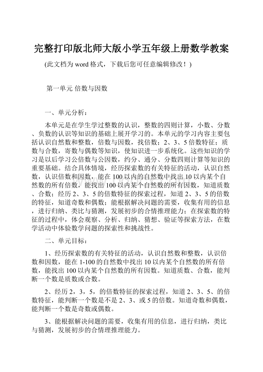 完整打印版北师大版小学五年级上册数学教案.docx