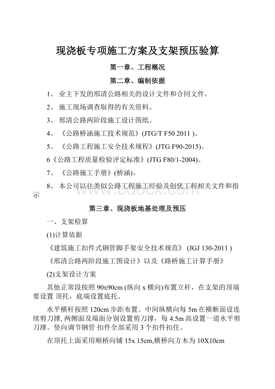 现浇板专项施工方案及支架预压验算.docx