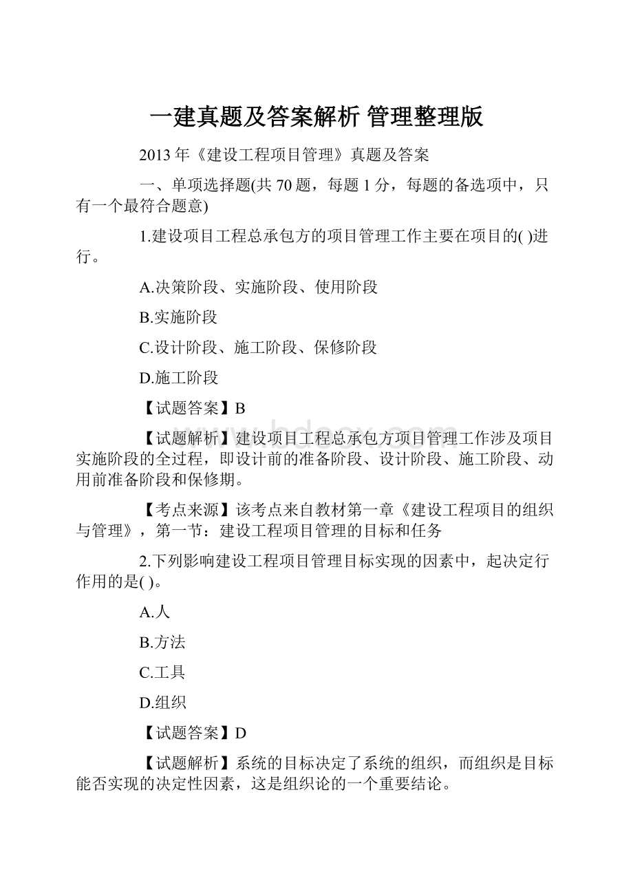 一建真题及答案解析 管理整理版.docx