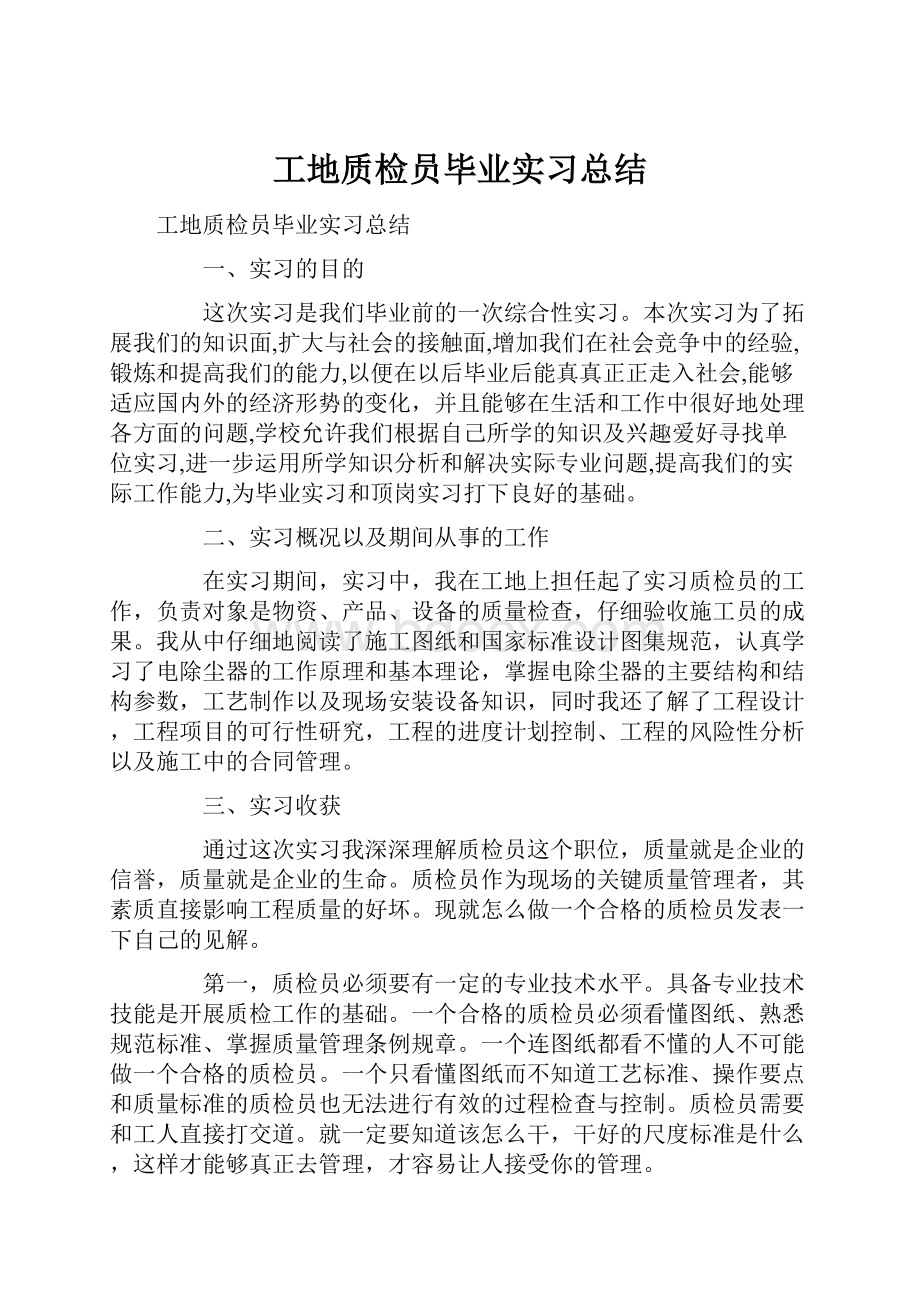 工地质检员毕业实习总结.docx_第1页