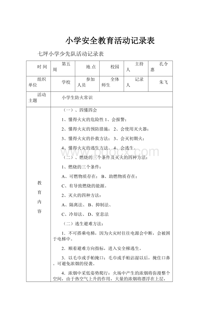 小学安全教育活动记录表.docx