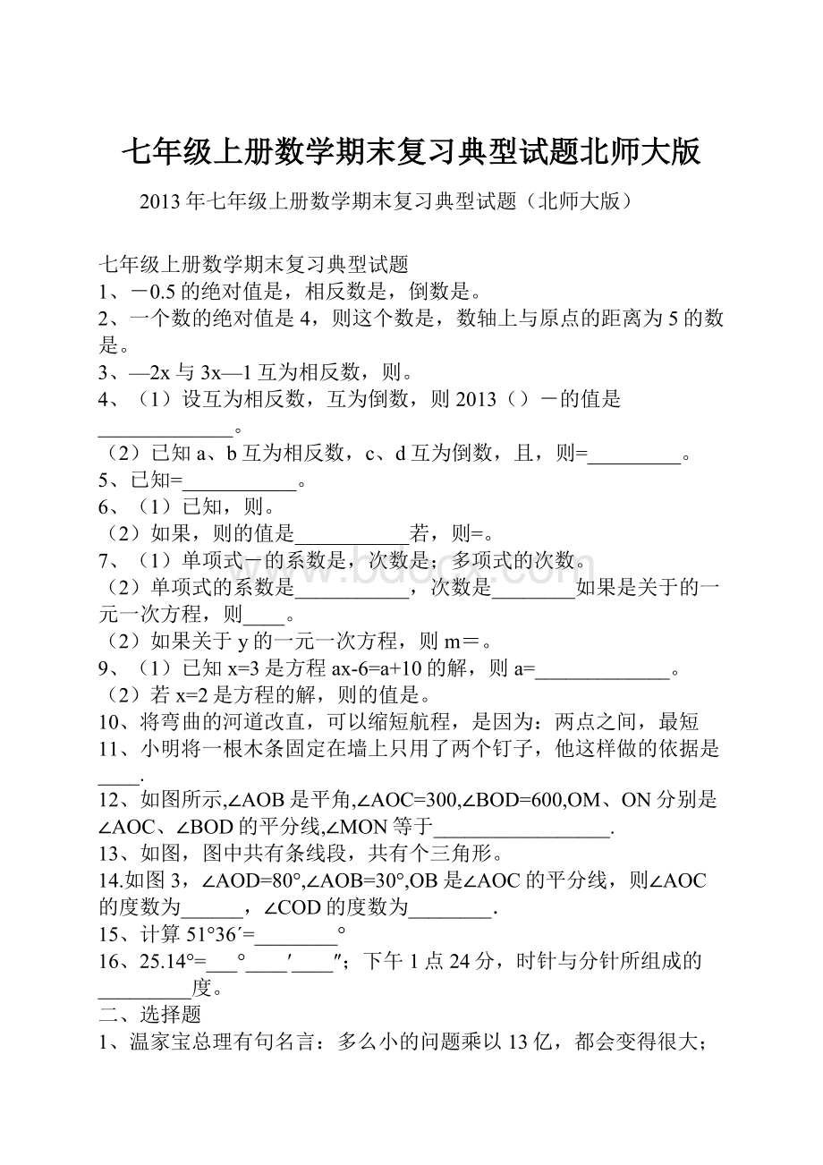 七年级上册数学期末复习典型试题北师大版.docx_第1页