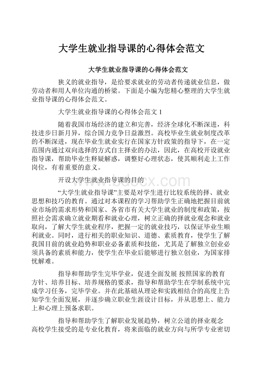 大学生就业指导课的心得体会范文.docx_第1页