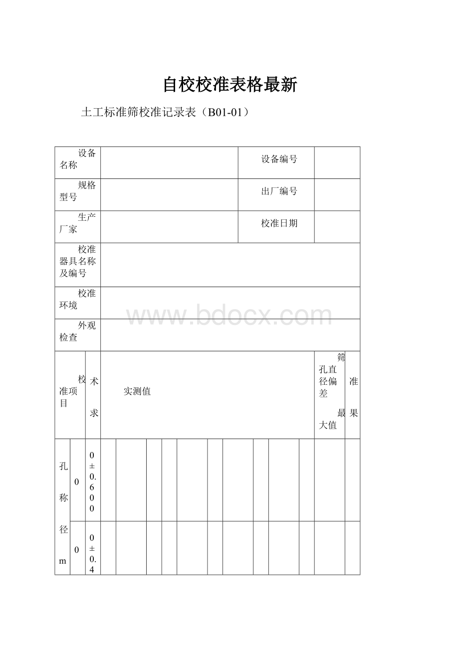 自校校准表格最新.docx