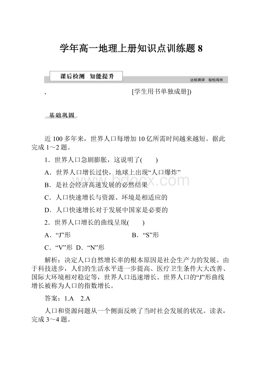 学年高一地理上册知识点训练题8.docx_第1页