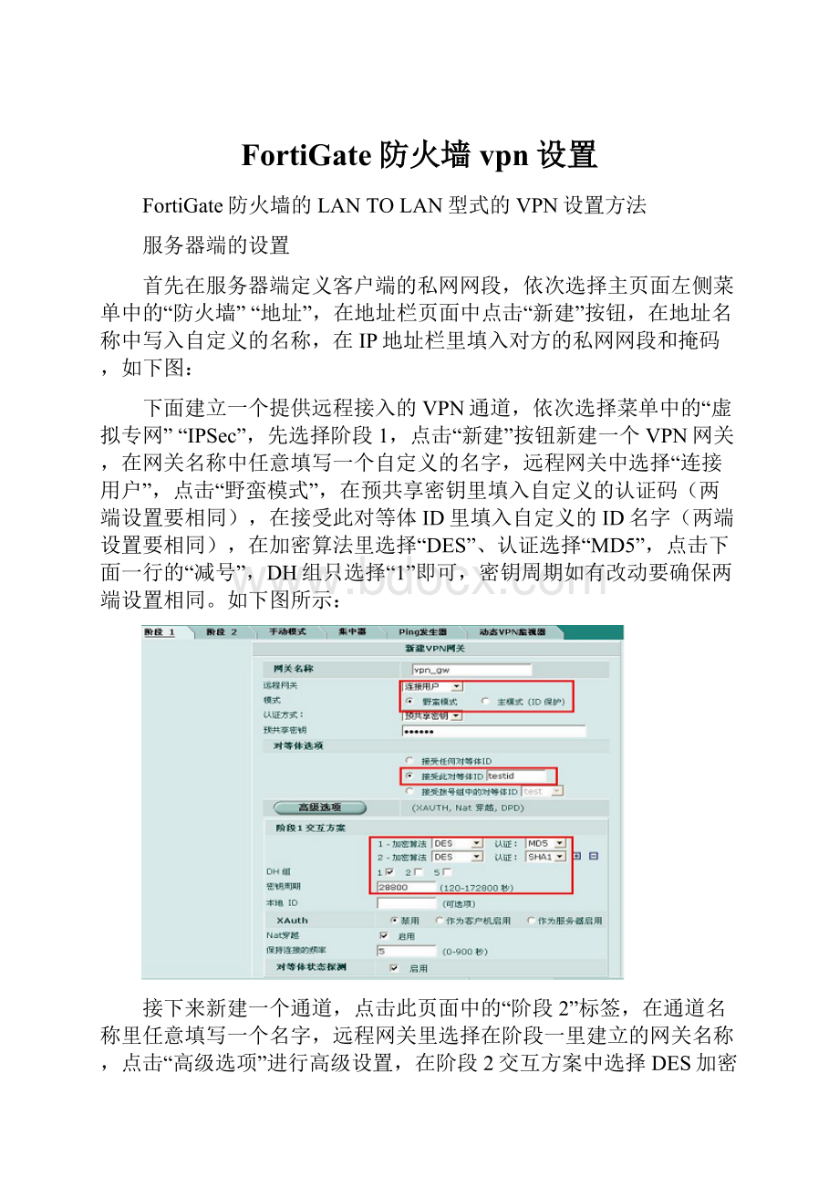 FortiGate防火墙vpn设置.docx