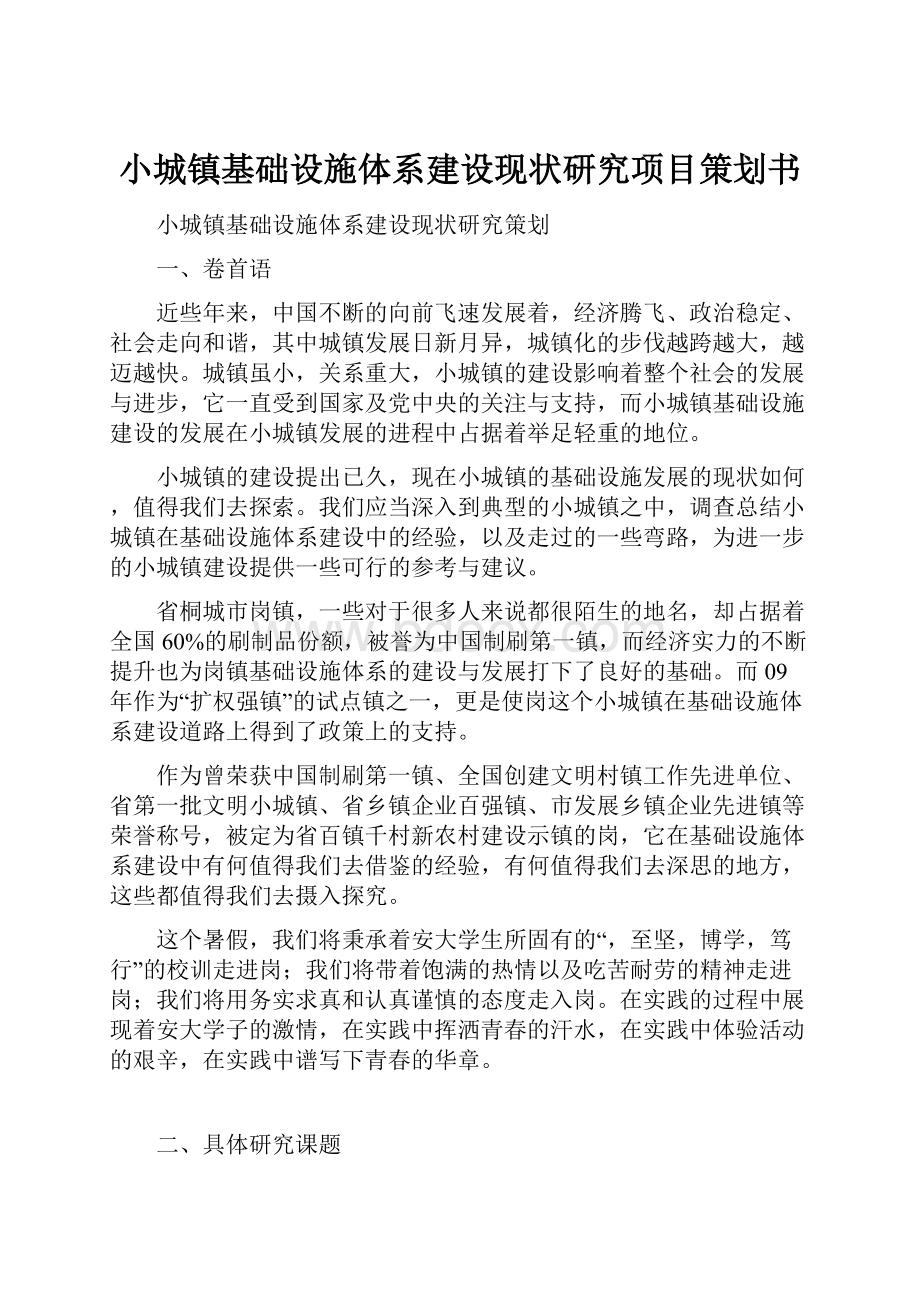 小城镇基础设施体系建设现状研究项目策划书.docx