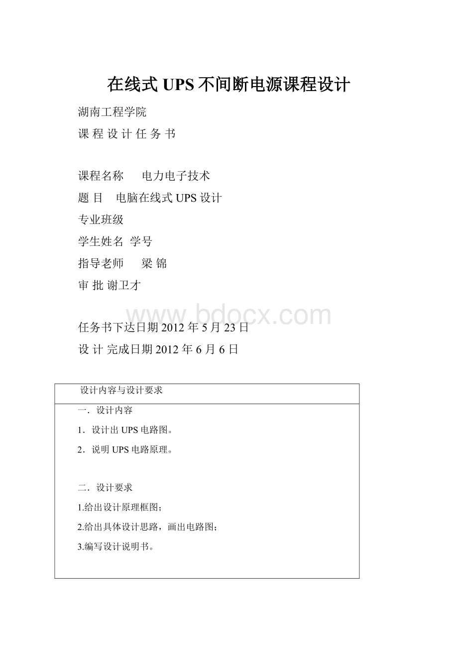 在线式UPS不间断电源课程设计.docx_第1页