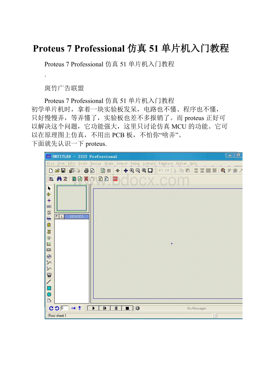 Proteus 7 Professional 仿真51 单片机入门教程.docx