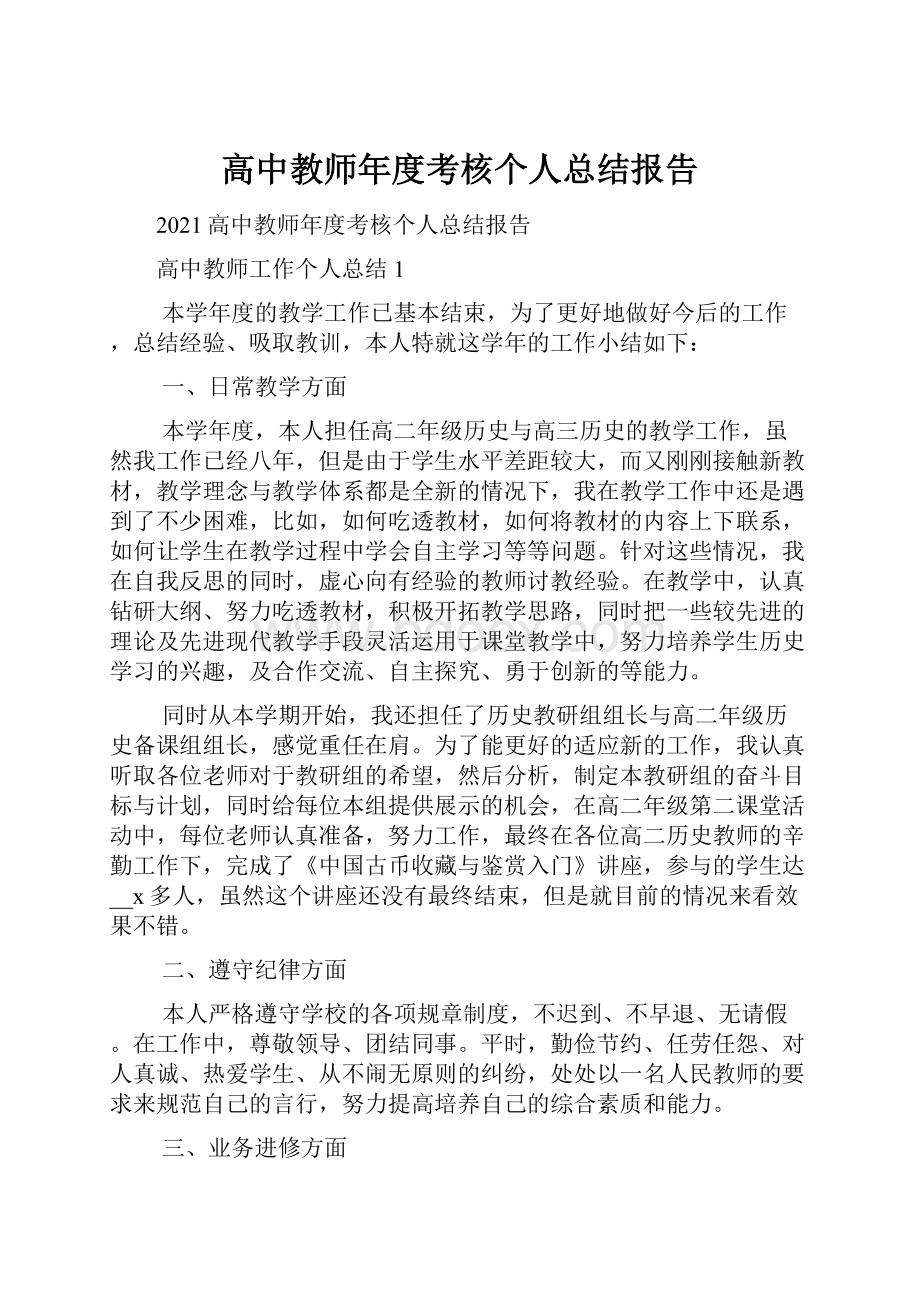 高中教师年度考核个人总结报告.docx