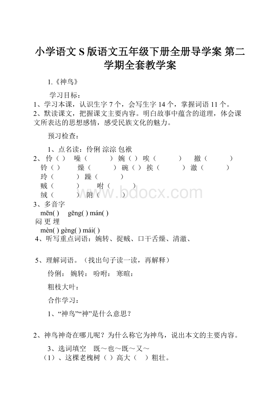 小学语文S版语文五年级下册全册导学案 第二学期全套教学案.docx_第1页