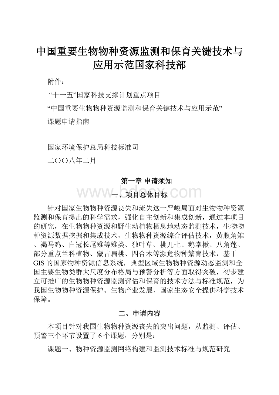 中国重要生物物种资源监测和保育关键技术与应用示范国家科技部.docx_第1页