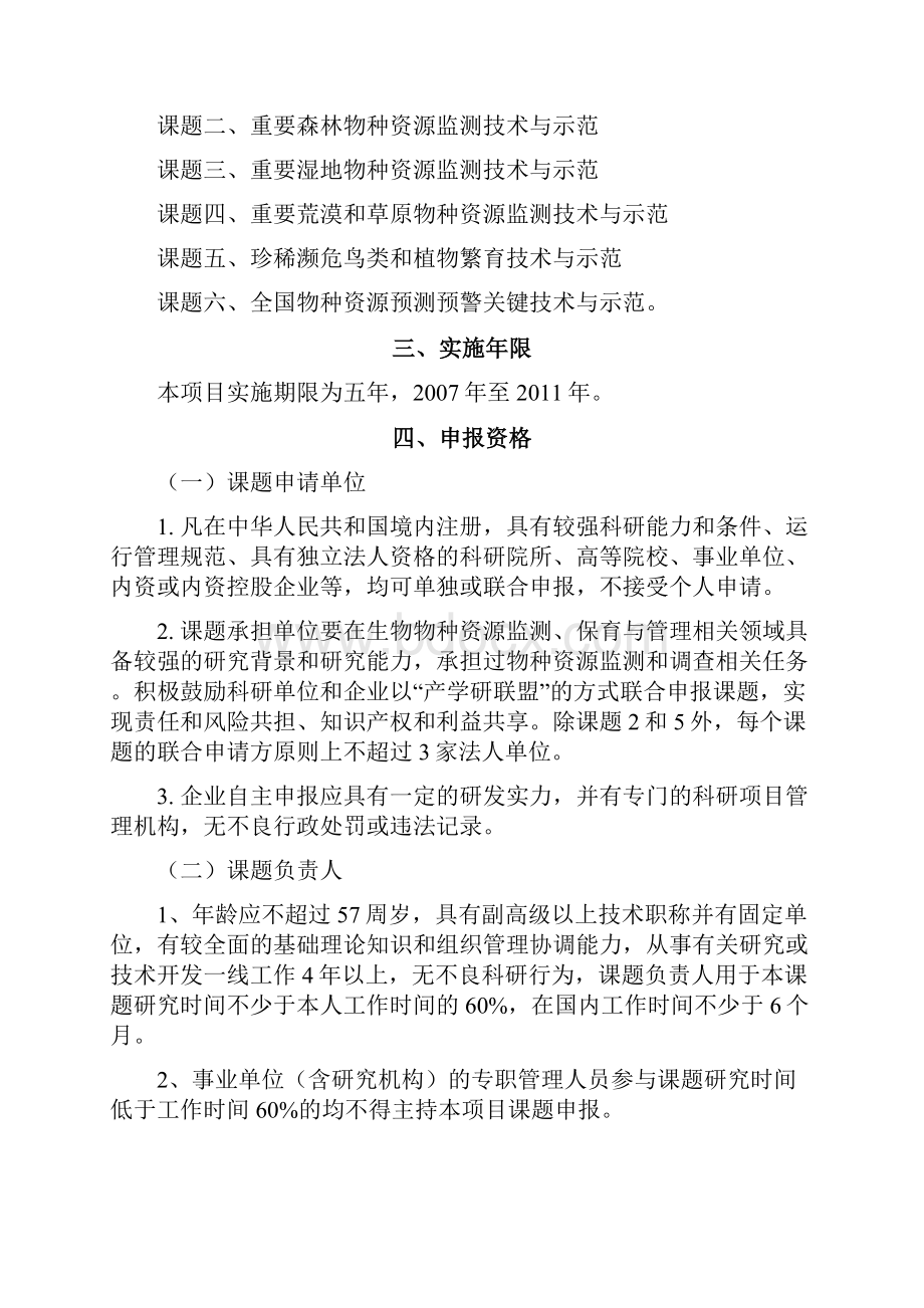 中国重要生物物种资源监测和保育关键技术与应用示范国家科技部.docx_第2页