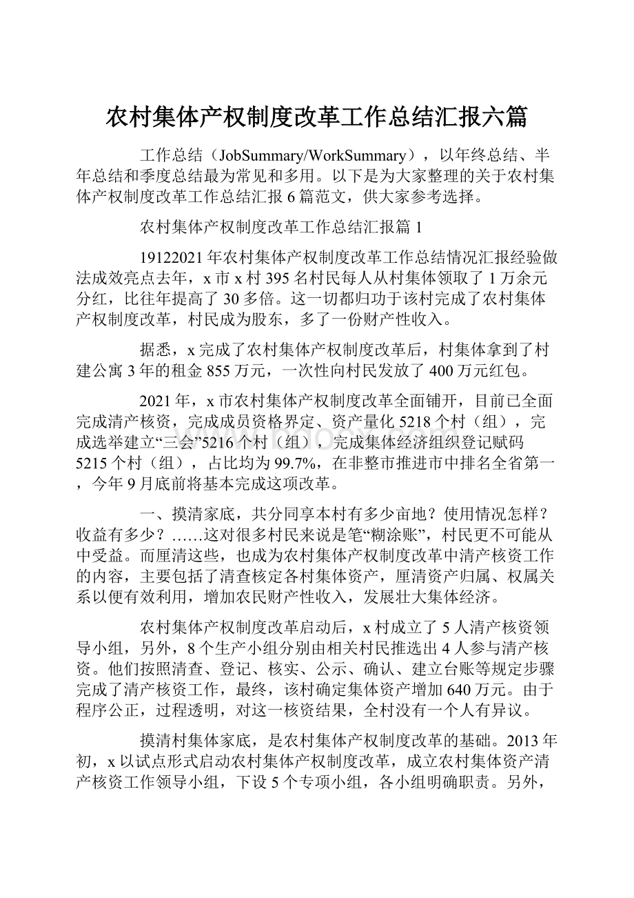 农村集体产权制度改革工作总结汇报六篇.docx_第1页