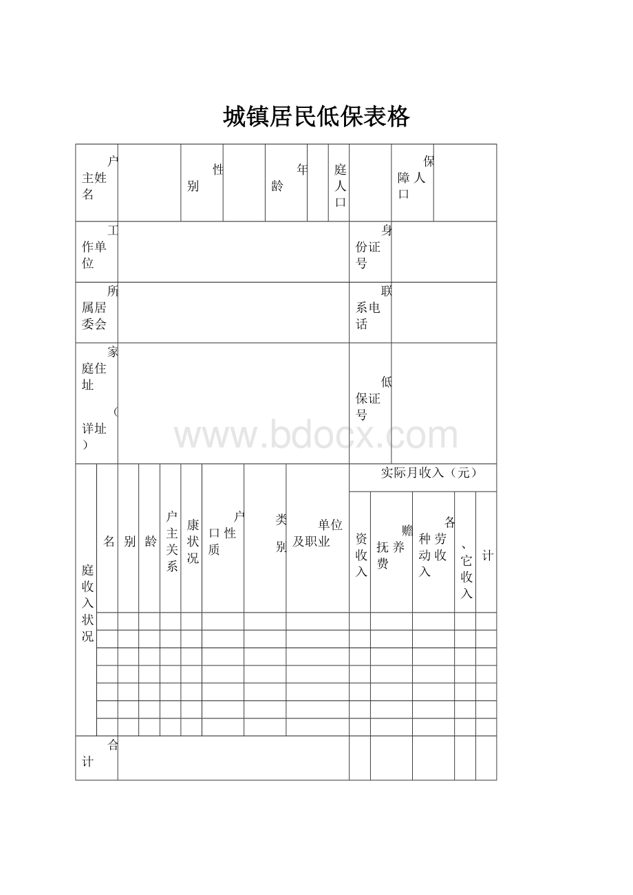 城镇居民低保表格.docx_第1页