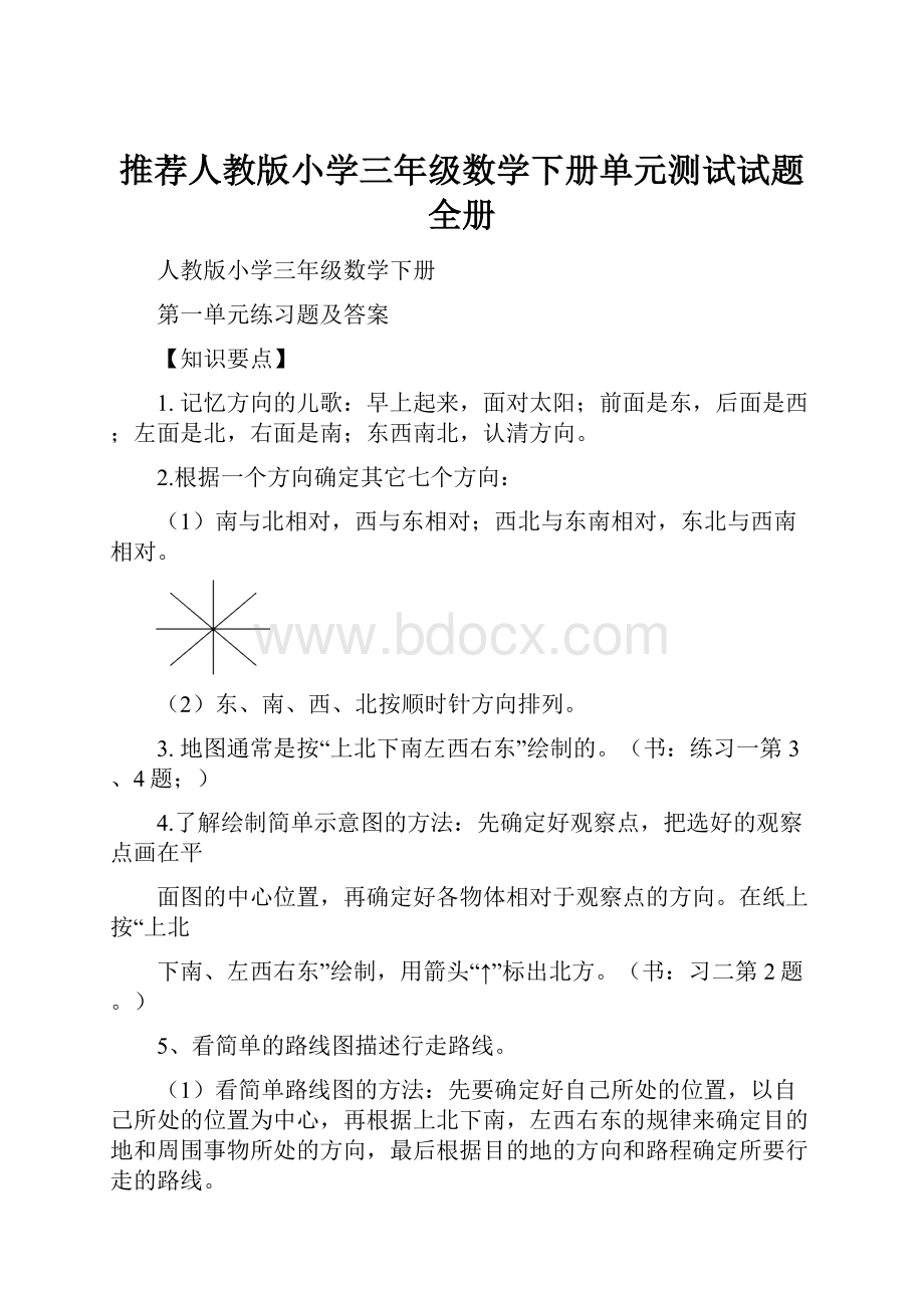 推荐人教版小学三年级数学下册单元测试试题全册.docx_第1页