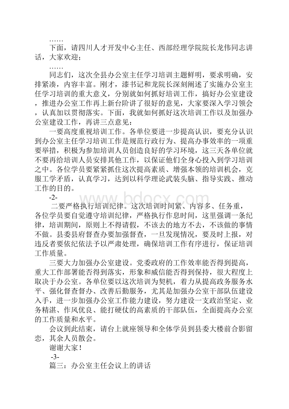 办公室主任会议主持词.docx_第3页