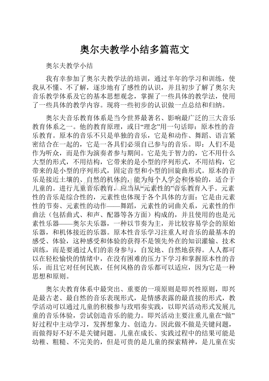 奥尔夫教学小结多篇范文.docx