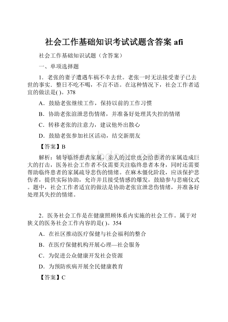 社会工作基础知识考试试题含答案afi.docx_第1页