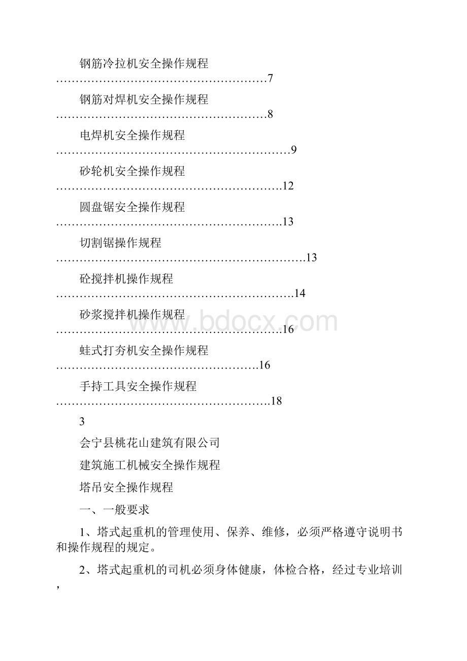 建筑施工机械安全操作规程.docx_第2页