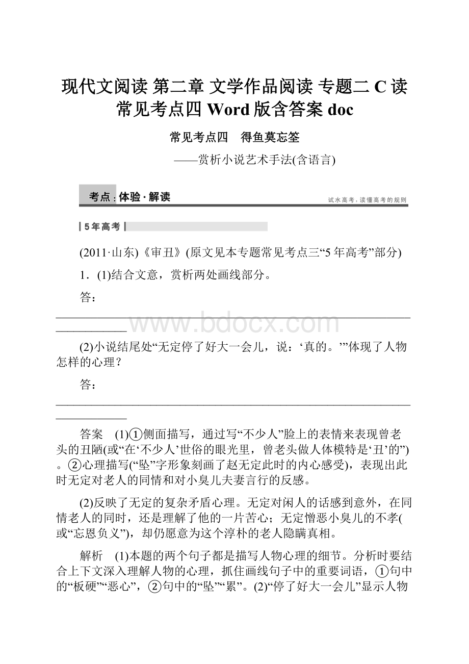 现代文阅读 第二章 文学作品阅读 专题二 С读 常见考点四 Word版含答案doc.docx_第1页