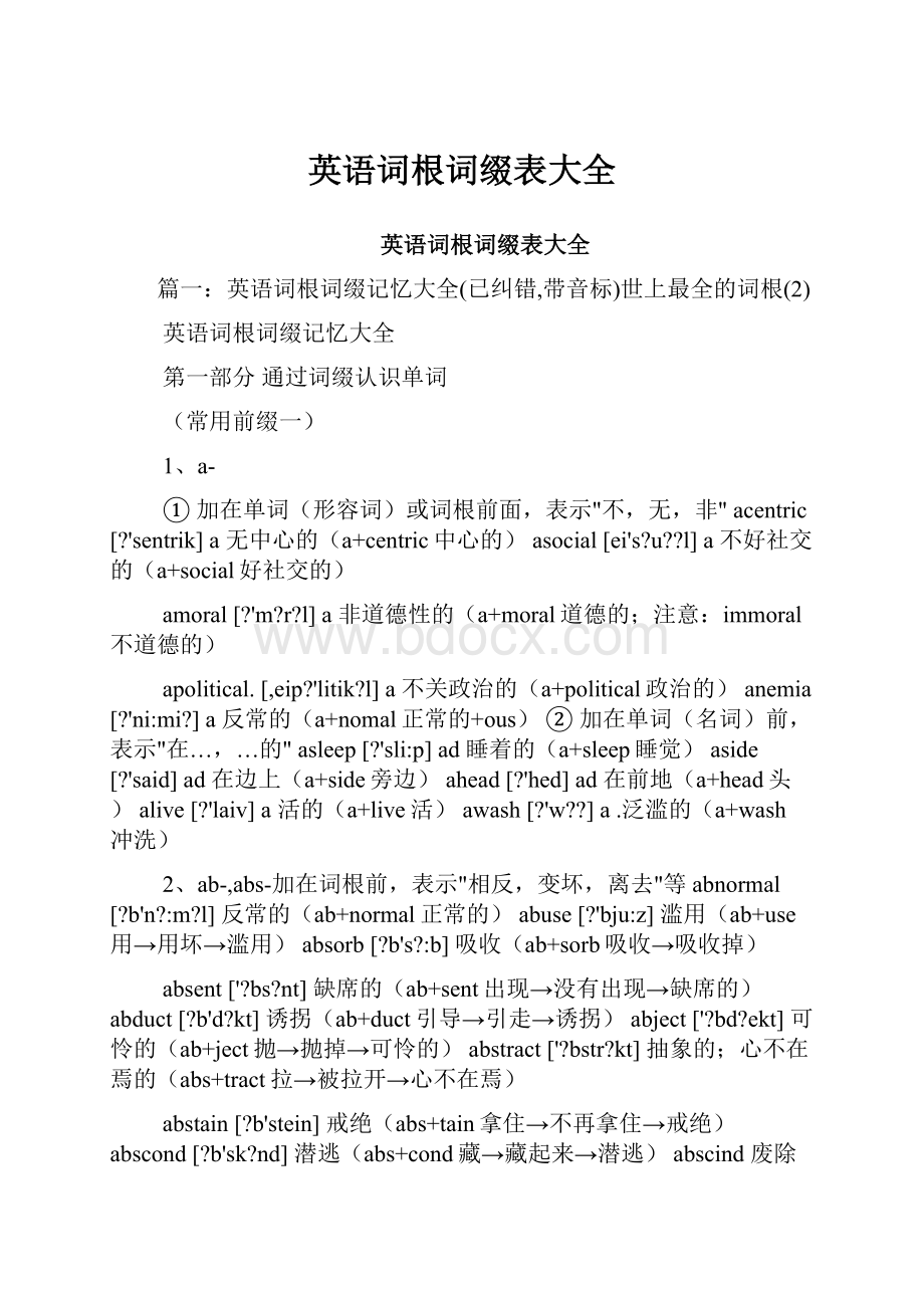 英语词根词缀表大全.docx_第1页