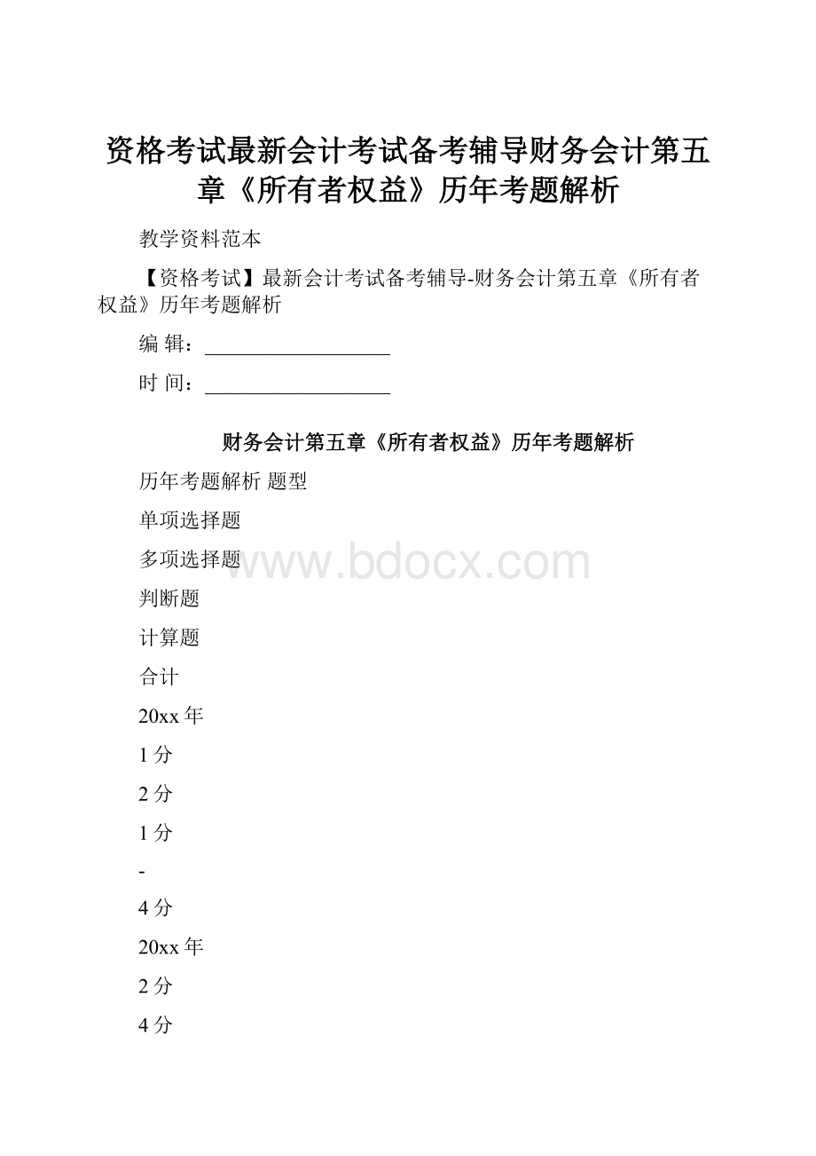 资格考试最新会计考试备考辅导财务会计第五章《所有者权益》历年考题解析.docx