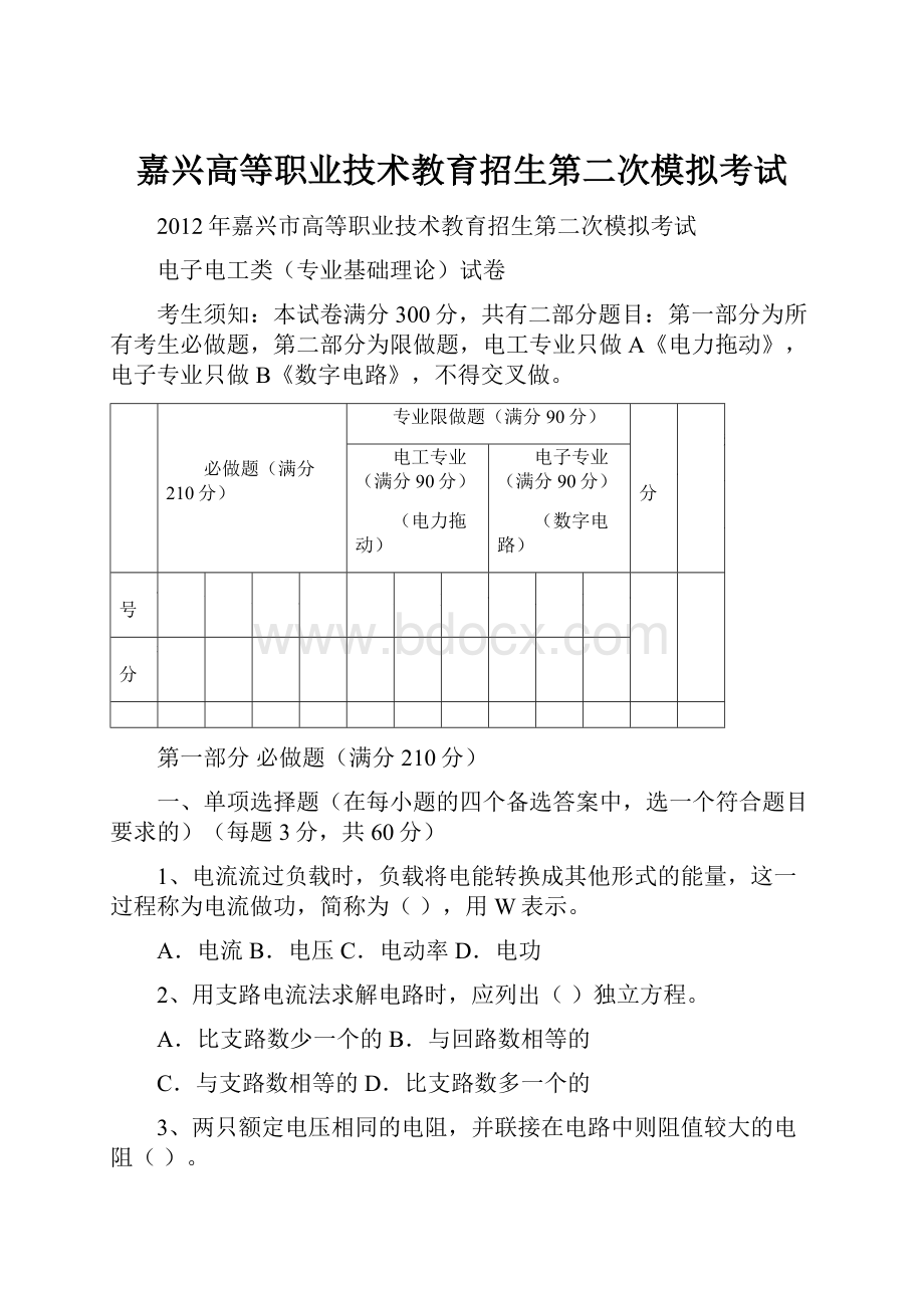 嘉兴高等职业技术教育招生第二次模拟考试.docx