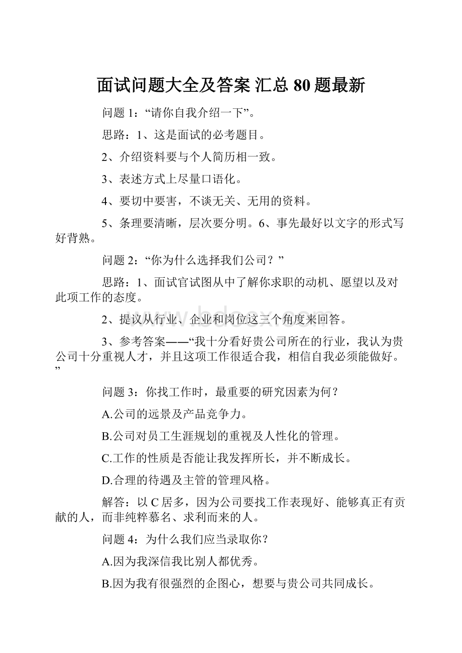 面试问题大全及答案 汇总80题最新.docx_第1页