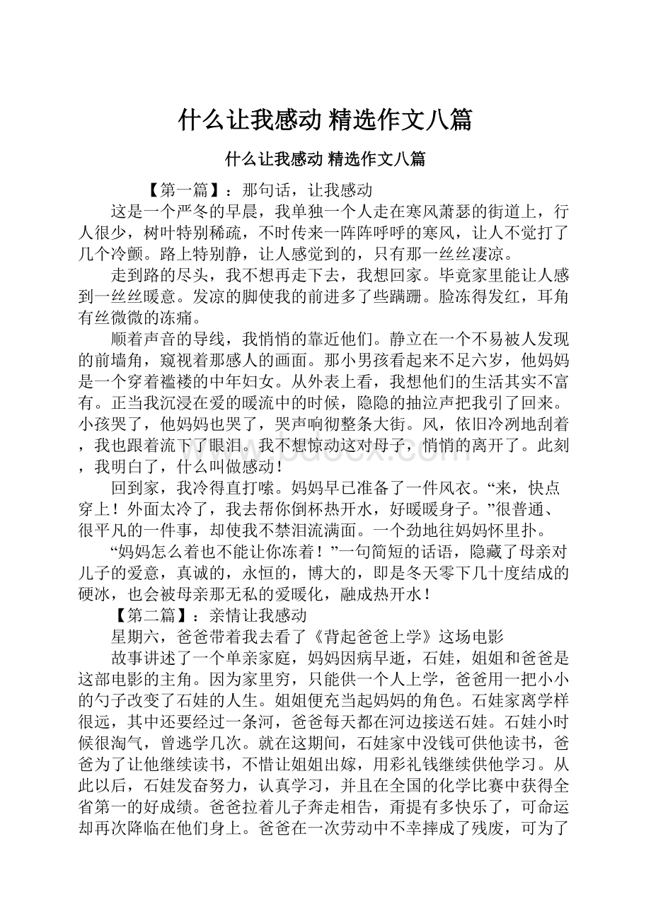 什么让我感动 精选作文八篇.docx_第1页