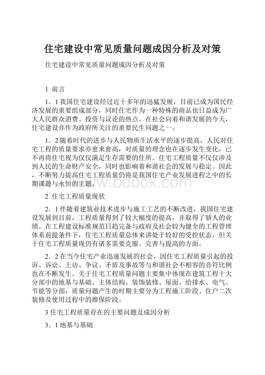 住宅建设中常见质量问题成因分析及对策.docx_第1页