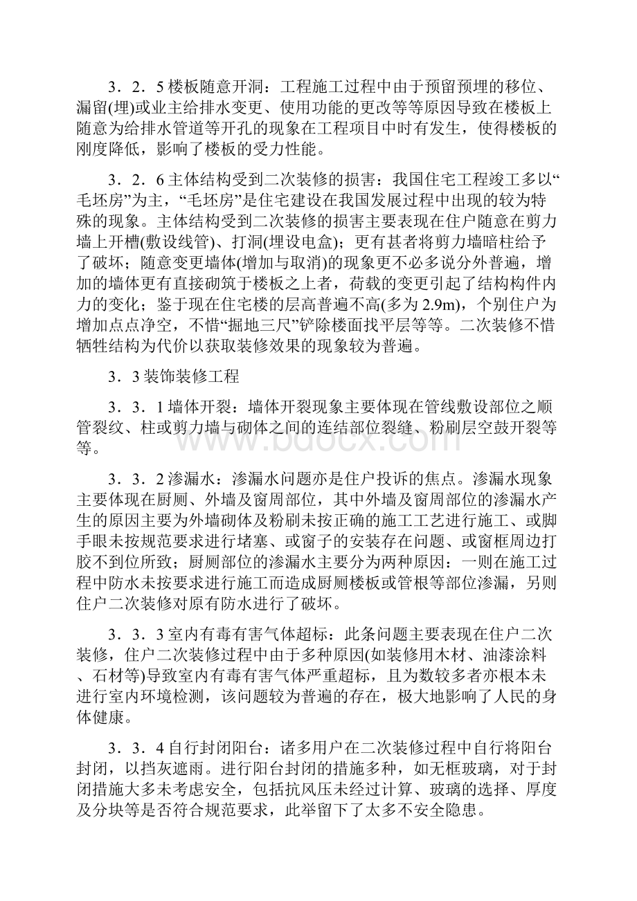 住宅建设中常见质量问题成因分析及对策.docx_第3页