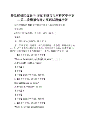 精品解析区级联考 浙江省绍兴市柯桥区学年高二第二次模拟含听力英语试题解析版.docx