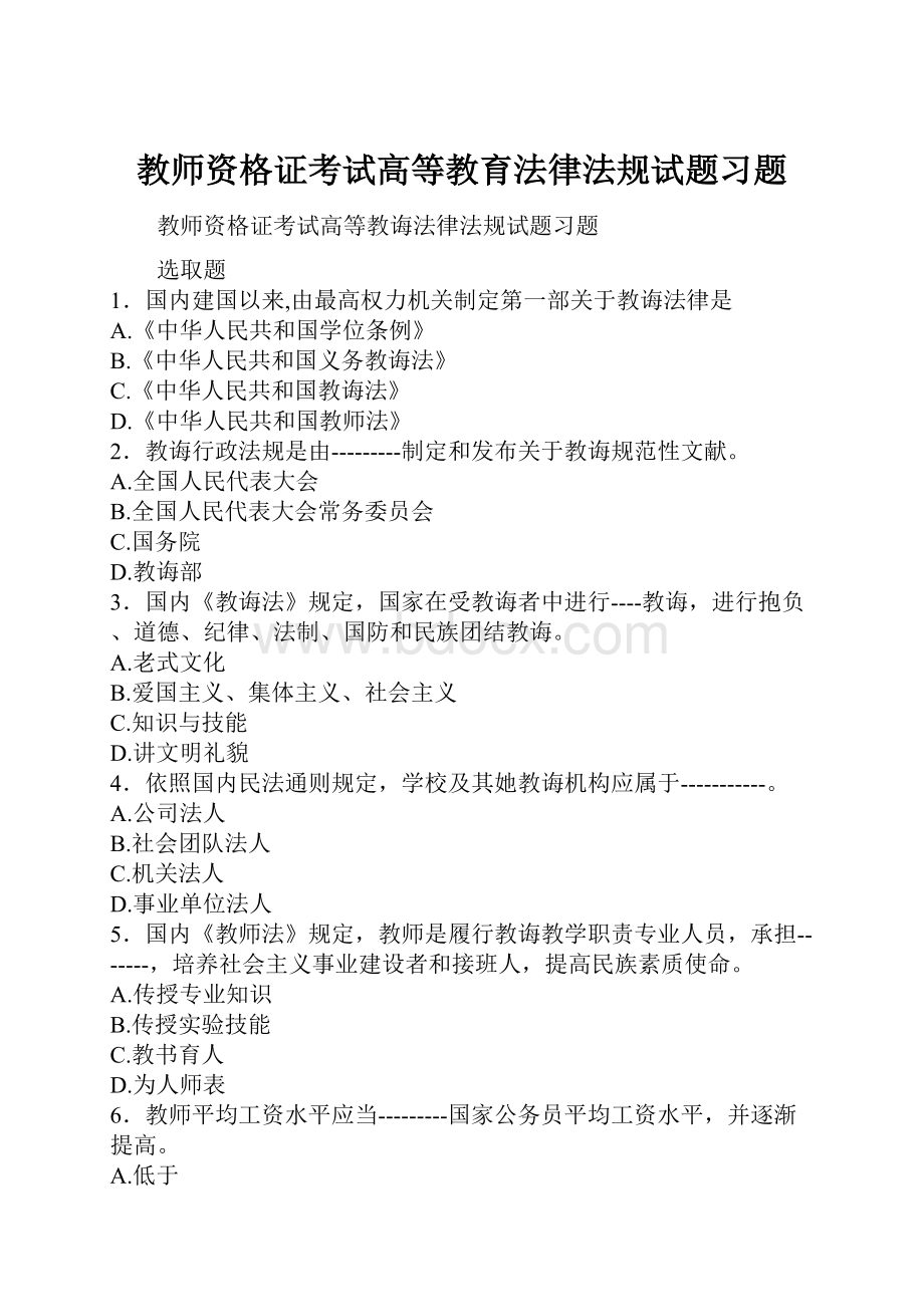 教师资格证考试高等教育法律法规试题习题.docx