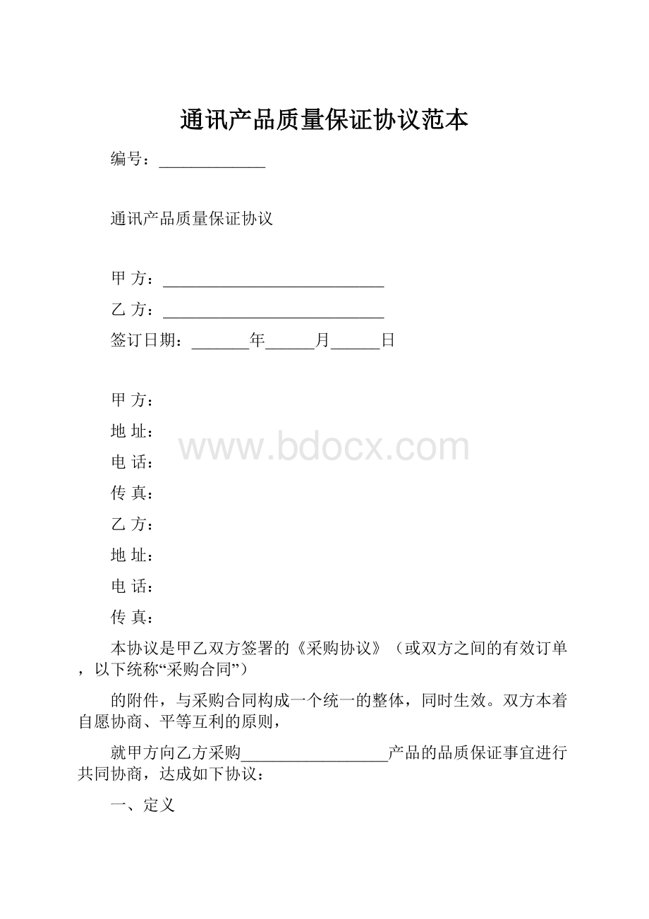 通讯产品质量保证协议范本.docx