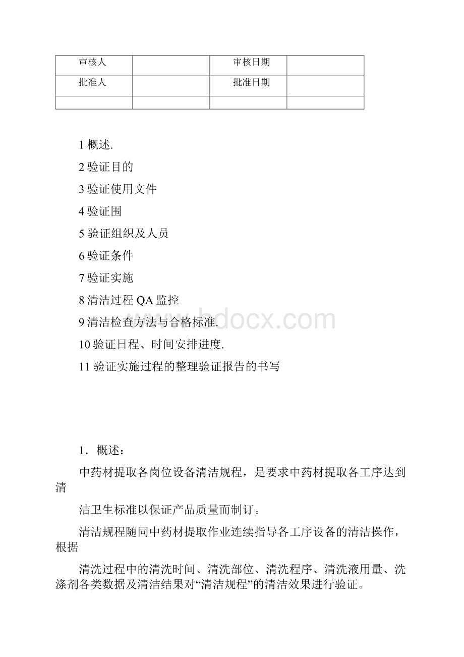 中药提取各工序设备清洁验证方案.docx_第2页