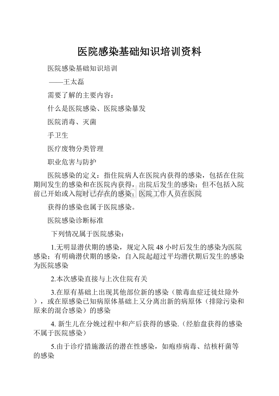 医院感染基础知识培训资料.docx_第1页