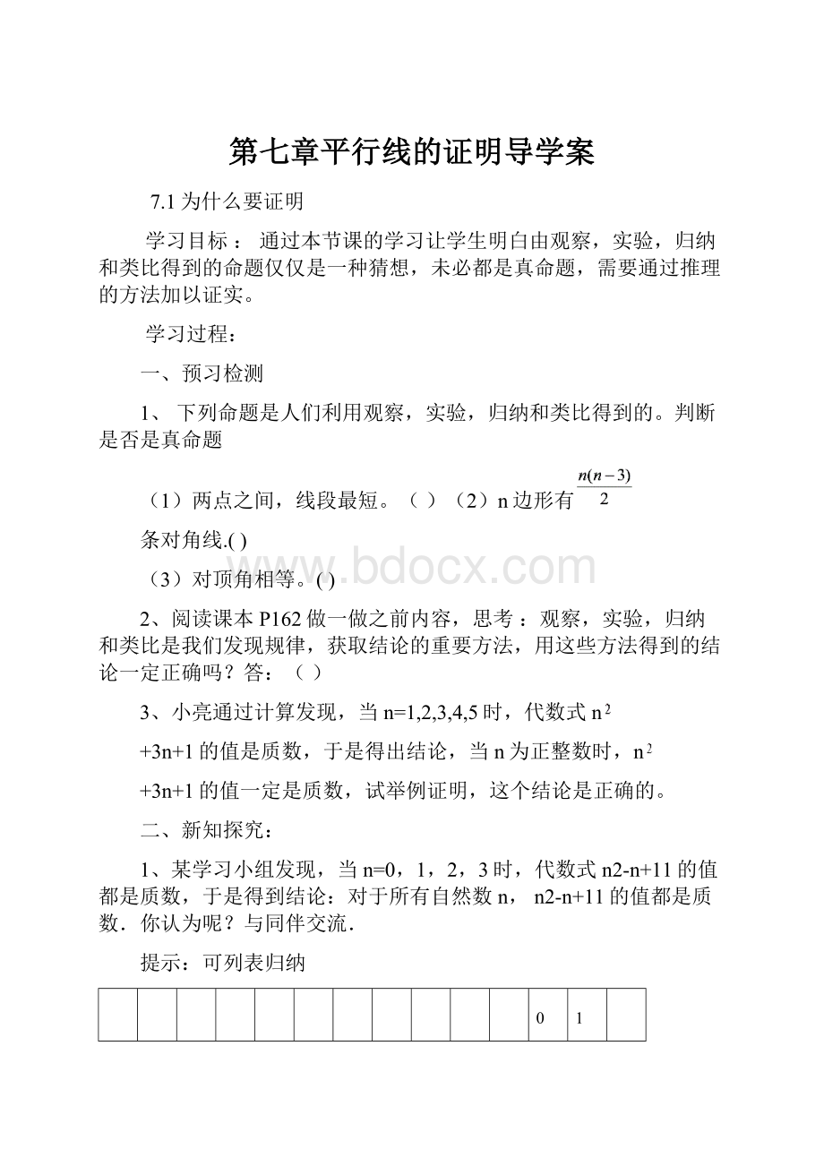 第七章平行线的证明导学案.docx