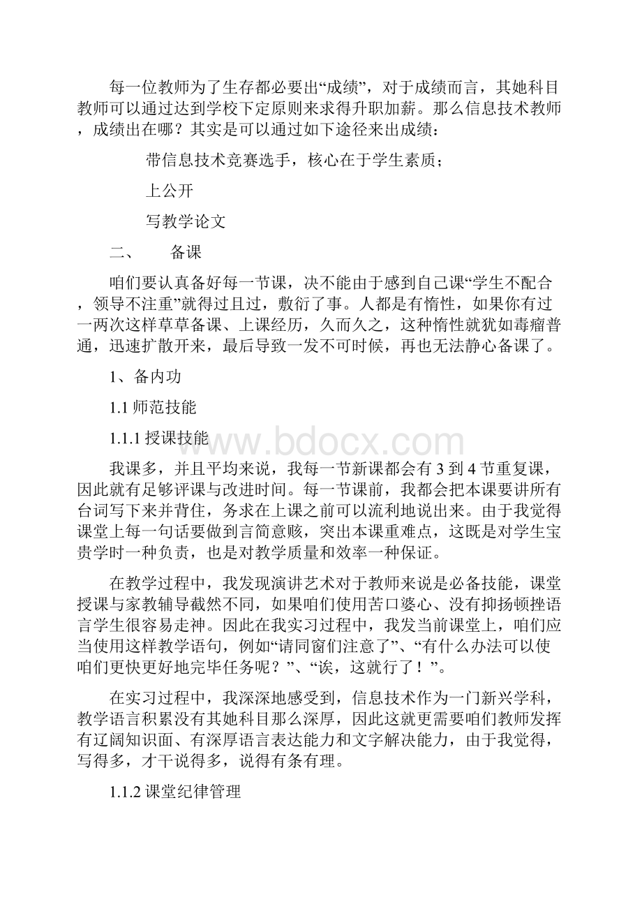 如何做一名合格的信息核心技术老师.docx_第3页