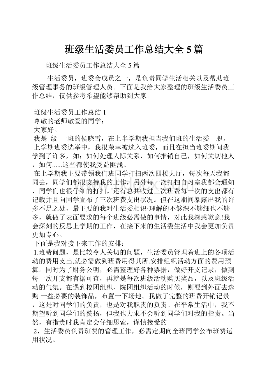 班级生活委员工作总结大全5篇.docx