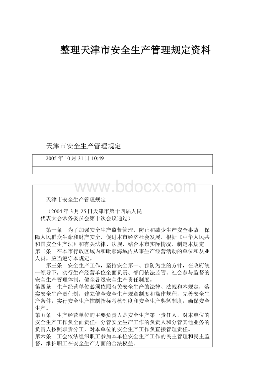整理天津市安全生产管理规定资料.docx