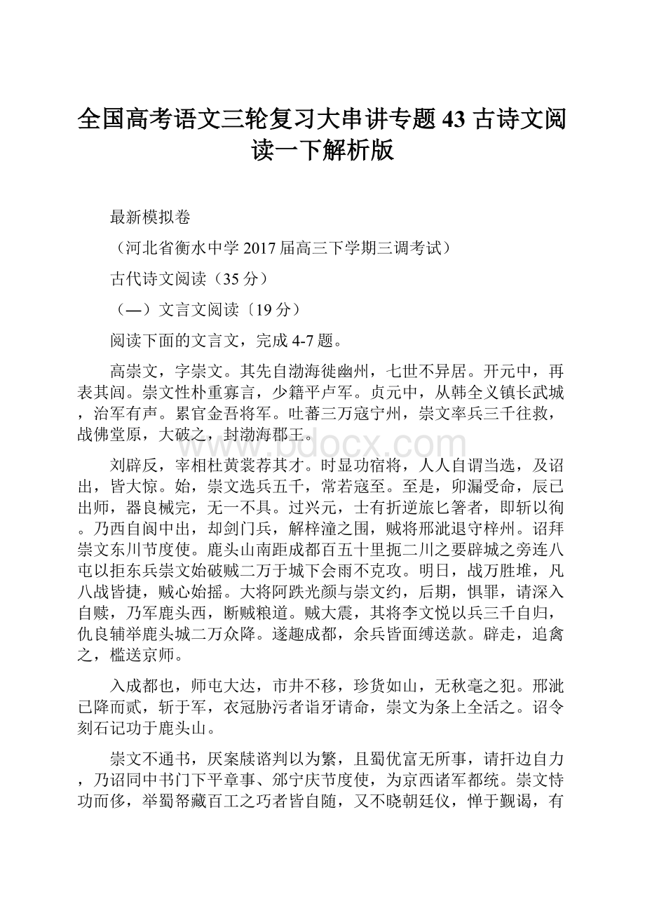 全国高考语文三轮复习大串讲专题43 古诗文阅读一下解析版.docx_第1页