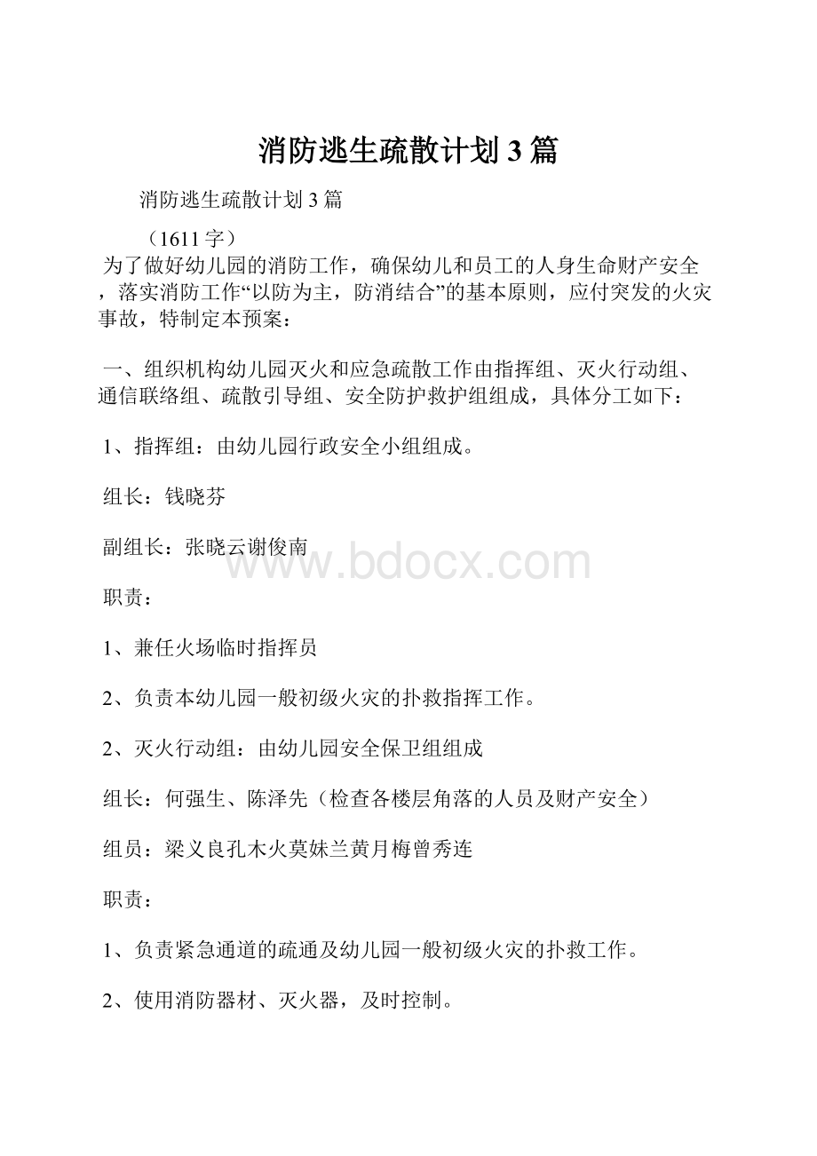 消防逃生疏散计划3篇.docx_第1页