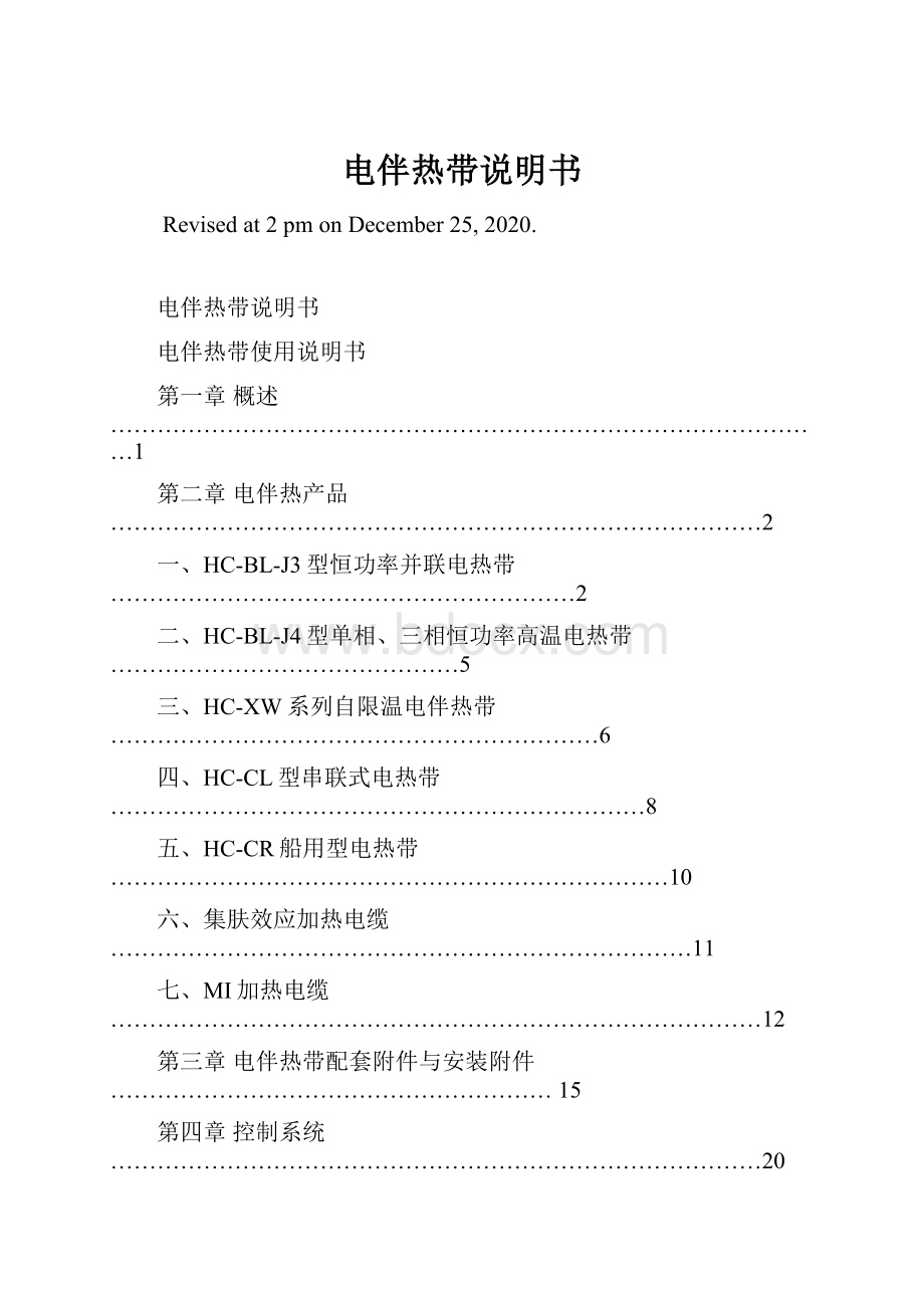 电伴热带说明书.docx