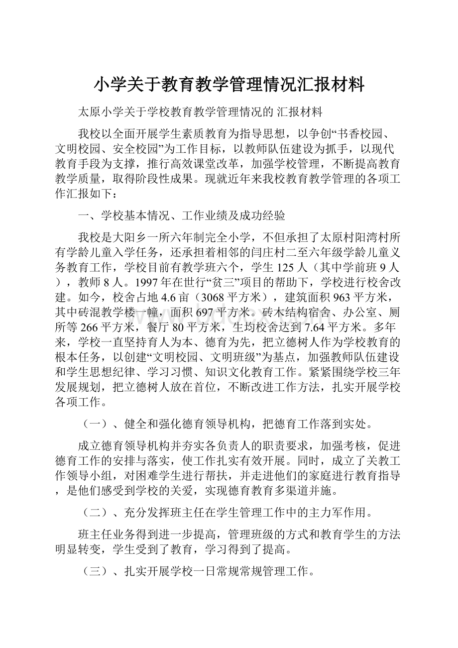 小学关于教育教学管理情况汇报材料.docx