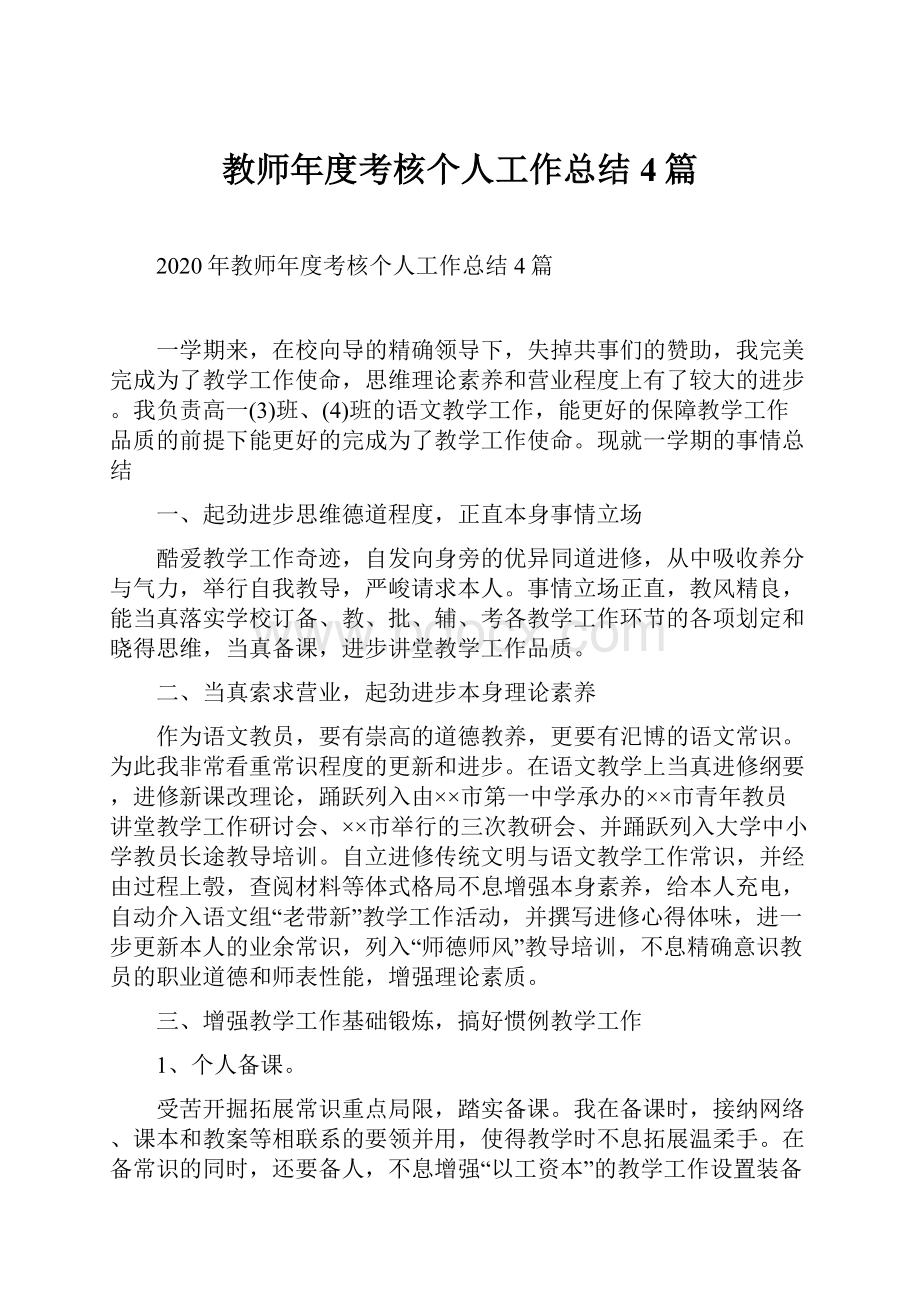 教师年度考核个人工作总结4篇.docx_第1页