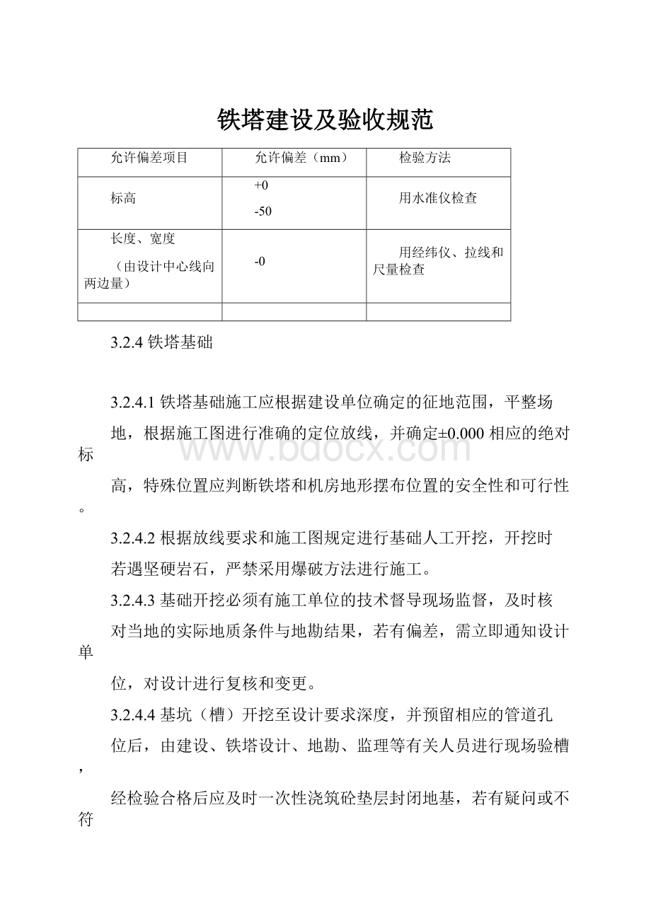 铁塔建设及验收规范.docx_第1页