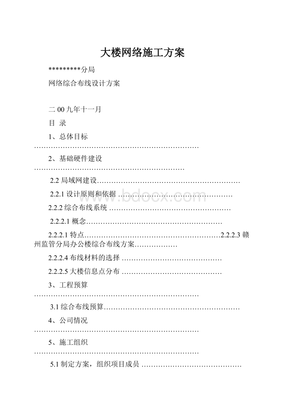 大楼网络施工方案.docx_第1页