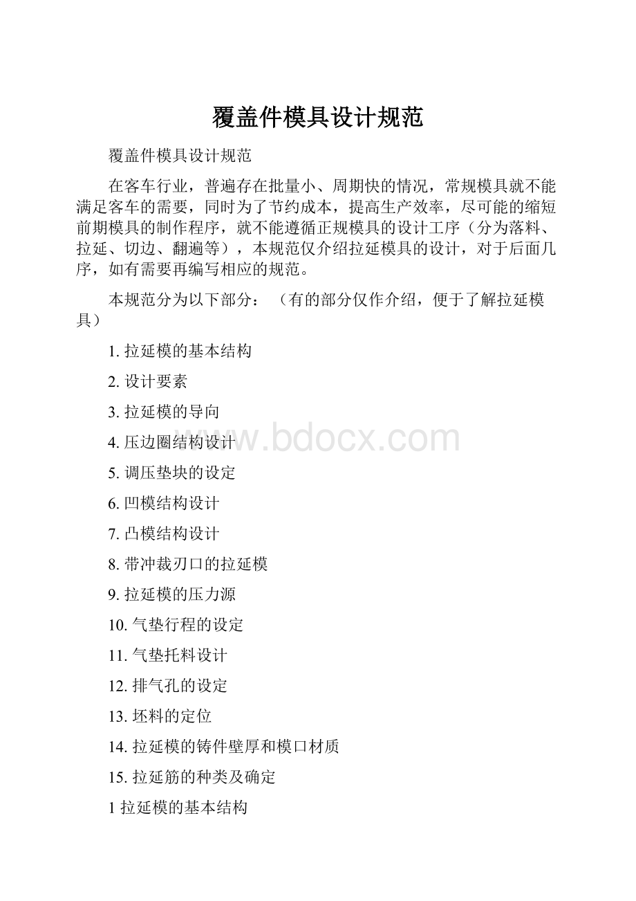 覆盖件模具设计规范.docx