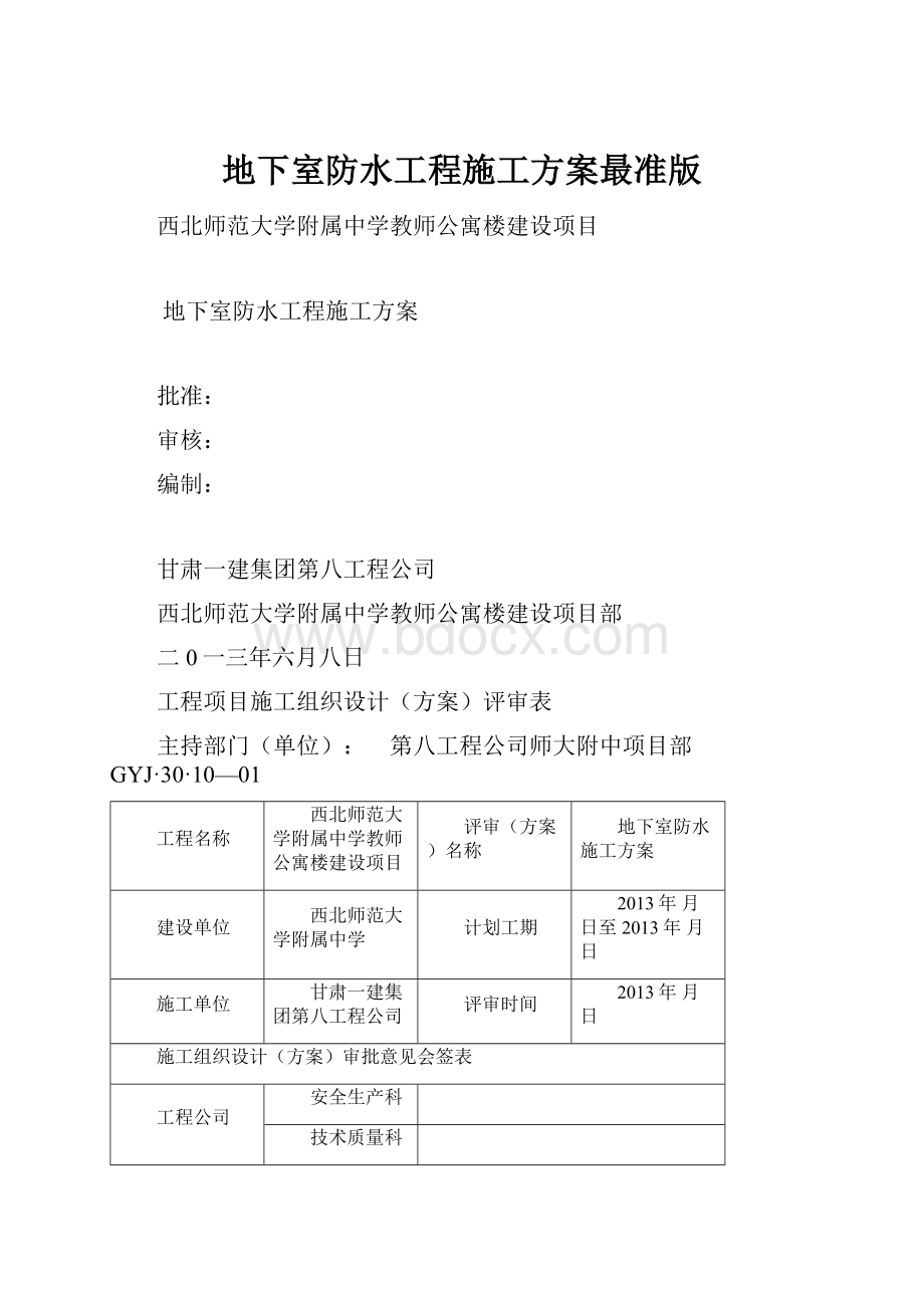 地下室防水工程施工方案最准版.docx_第1页